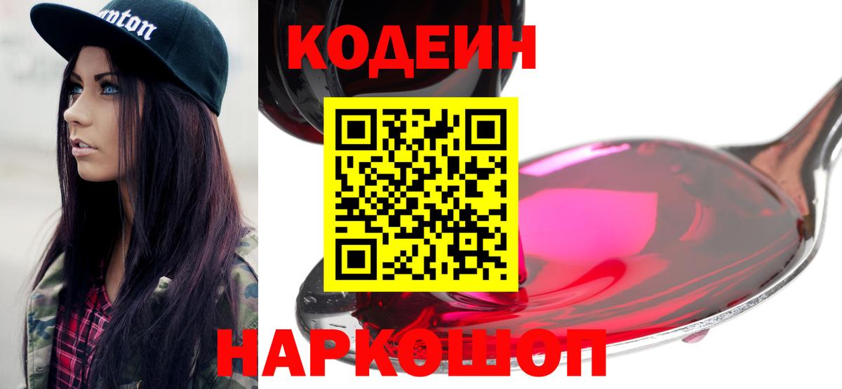 Codein напиток Lean (лин)  Вход с VPN  Codein Purple Drank  Кострома 